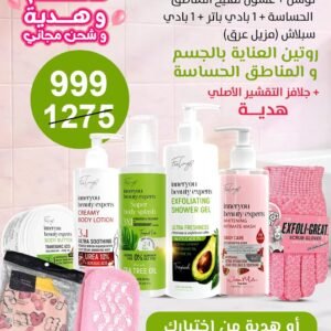 1 شاور جل مقشر + 1 كريمي بادي لوشن + غسول تفتيح المناطق الحساسة + 1 بادي باتر + 1 بادي سبلاش مزيل عرق)
