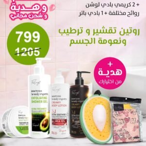 1 شاور جل مقشر + 2 كريمي بادي لوشن روائح مختلفة + 1 بادي باتر