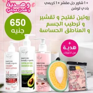 1 غسول تفتيح المناطق الحساسة + 1 شاور جل مقشر + 1 كريمي بادي لوشن