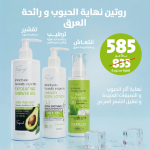 روتين نهاية الحبوب و رائحة العرق